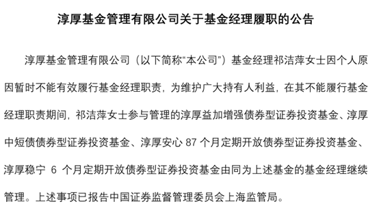 炒股配资门户推荐网 淳厚基金固收总监“不能有效履职”，什么情况？