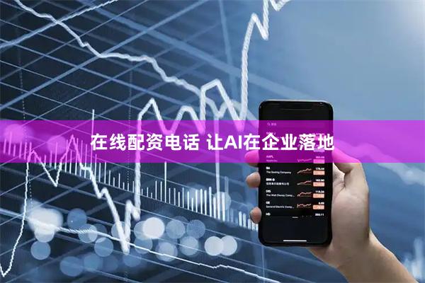 在线配资电话 让AI在企业落地